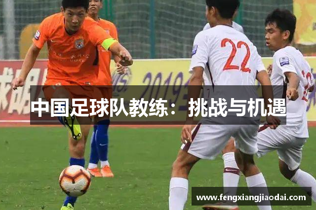 中国足球队教练：挑战与机遇