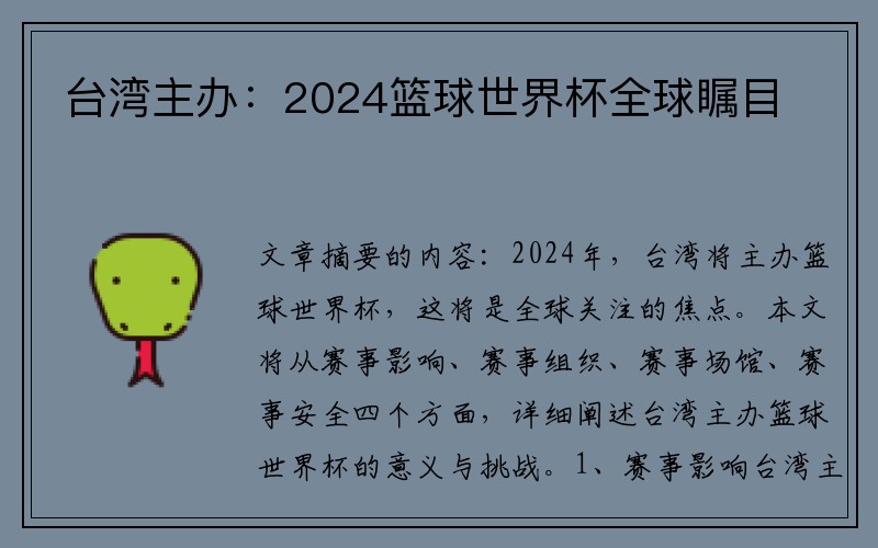 台湾主办：2024篮球世界杯全球瞩目